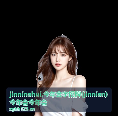 jinninahui今年会年度资讯封面